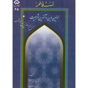 کتاب اسلام اولین دین و آخرین شریعت