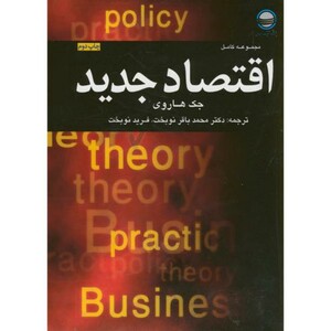 کتاب اقتصاد جدید نشر مرکز تحقیقات استراتژیک