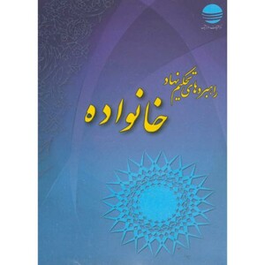 کتاب راهبردهای تحکیم خانواده