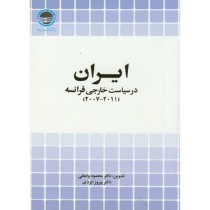 کتاب ایران در سیاست خارجی فرانسه 2007-2011