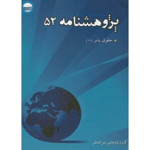 کتاب پژوهش نامه 52