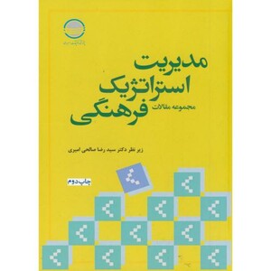 کتاب مدیریت استراتژیک فرهنگی