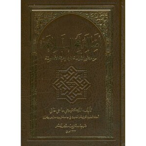 کتاب اصالة نهج البلاغه