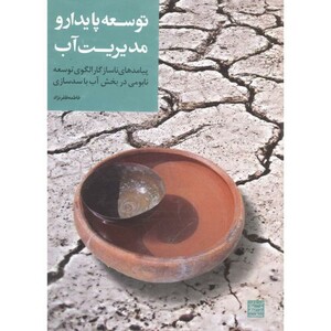 کتاب توسعه پایدار و مدیریت آب