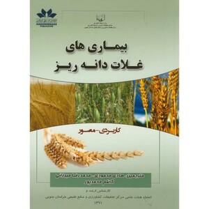 کتاب بیماری های غلات دانه ریز نشر حق شناس