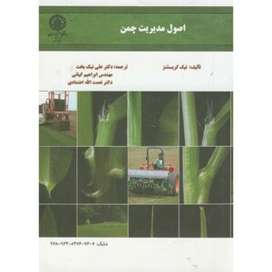 کتاب اصول مدیریت چمن