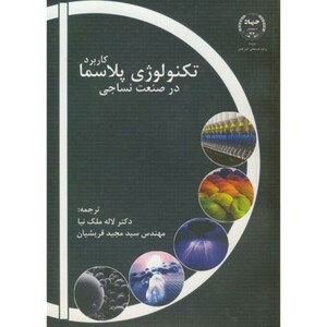 کتاب کاربرد تکنولوژی پلاسما در صنعت نساجی