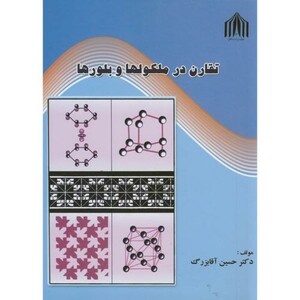 کتاب تقارن در مولکولها و بلورها