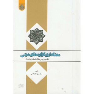 کتاب معناداری گزاره های دینی