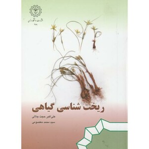 کتاب ریخت شناسی گیاهی
