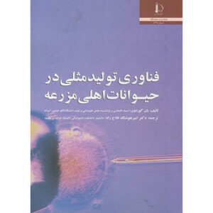 کتاب فناوری تولید مثلی در حیوانات اهلی مزرعه