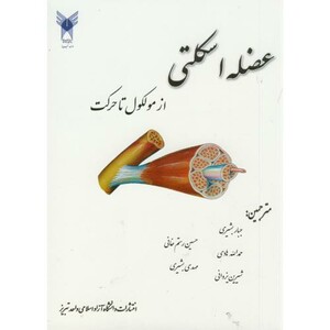 کتاب عضله اسکلتی از مولکول تا حرکت
