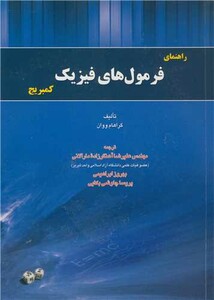 کتاب راهنمای فرمول های فیزیک کمبریج