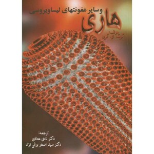 کتاب هاری و سایر عفونتهای لیساویروسی