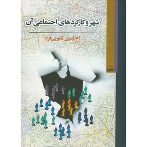 کتاب شهر و کارکردهای اجتماعی آن