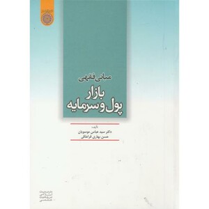 کتاب مبانی فقهی بازار پول و سرمایه