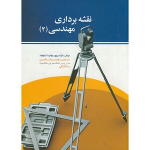 کتاب نقشه برداری مهندسی 2 نشر صانعی