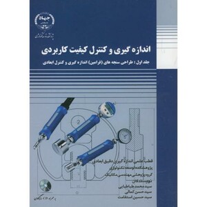 کتاب انداره گیری و کنترل کیفیت کاربردی ج1