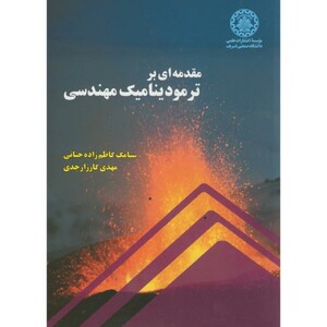 کتاب مقدمه ای بر ترمودینامیک مهندسی