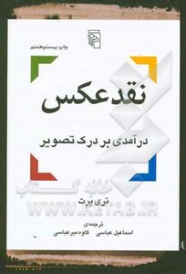 کتاب نقد عکس درآمدی بر درک تصویر