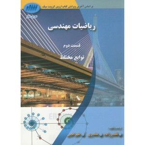 کتاب ریاضیات مهندسی ج1 قسمت دوم