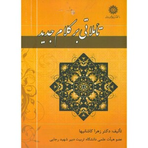 کتاب تاملاتی بر کلام جدید