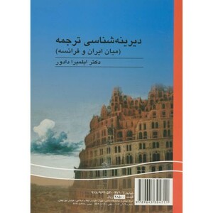کتاب دیرینه شناسی ترجمه میان ایران و فرانسه