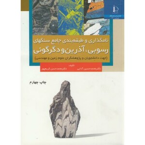 کتاب نامگذاری و طبقه بندی جامع سنگهای رسوبی