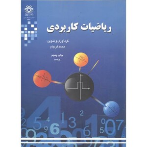 کتاب ریاضیات کاربردی نشر دانشگاه شیراز