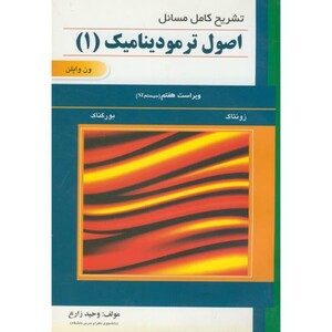 کتاب تشریح مسائل اصول ترمودینامیک1