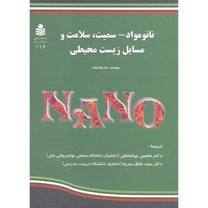 کتاب نانو مواد-سمیت
