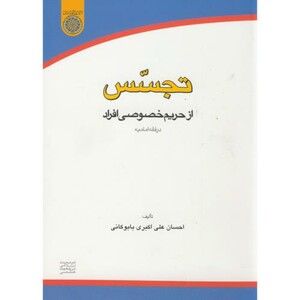 کتاب تجسس از حریم خصوصی افراد در فقه امامیه