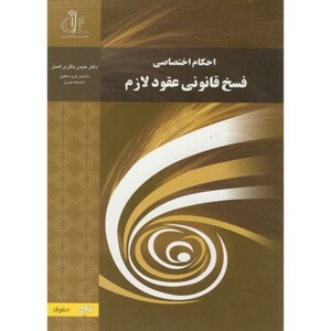 کتاب احکام اختصاصی فسخ قانونی عقود لازم