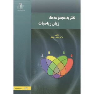 کتاب نظریه مجموعه ها زبان ریاضیات