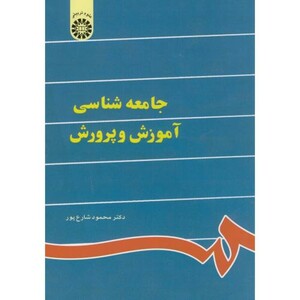 کتاب جامعه شناسی آموزش و پرورش نشر سمت