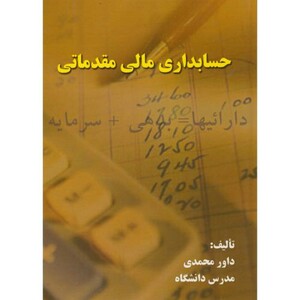 کتاب حسابداری مالی مقدماتی