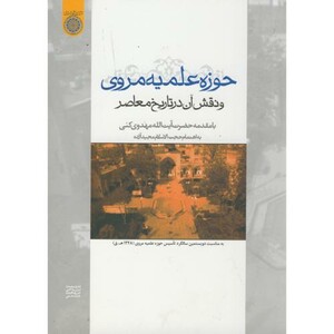 کتاب حوزه علمیه مروی و نقش آن در تاریخ معاصر