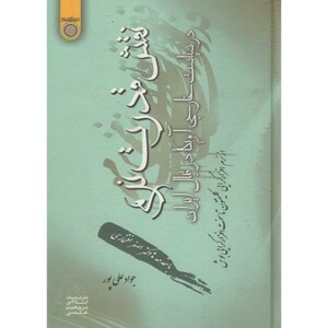 کتاب نقش قدرت نرم در سیاست خارجی آمریکا در قبال ایران