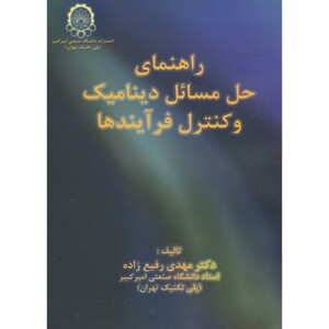 کتاب راهنما و حل مسائل دینامیک و کنترل فرآیندها