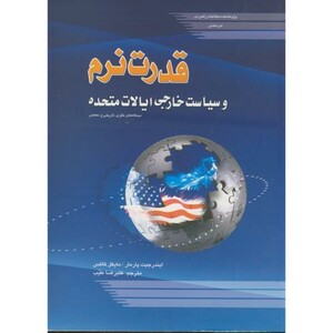 کتاب قدرت نرم و سیاست ایالات متحده