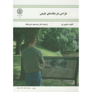 کتاب طراحی تفرجگاه های طبیعی