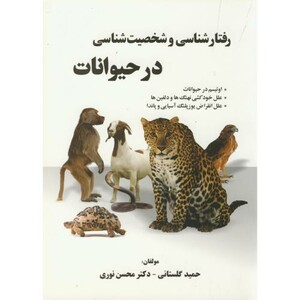 کتاب رفتار شناسی و شخصیت شناسی در حیوانات گلستانی