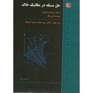 کتاب حل مسئله در مکانیک خاک شجاعی و ملک