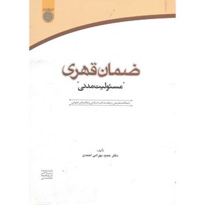 کتاب ضمان قهری مسئولیت مدنی