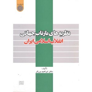 کتاب نظریه های بازتاب جهانی انقلاب اسلامی ایران