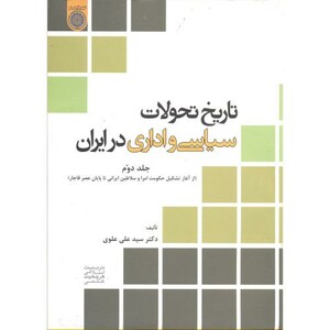 کتاب تاریخ تحولات سیاسی و اداری در ایران ج2