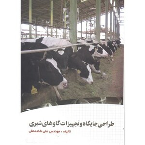 کتاب طراحی جایگاه و تجهیزات گاوهای شیری
