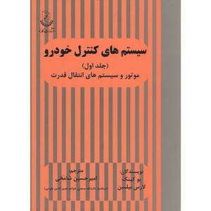 کتاب سیستم های کنترل خودرو ج1 موتور و سیستم های انتقال قدرت