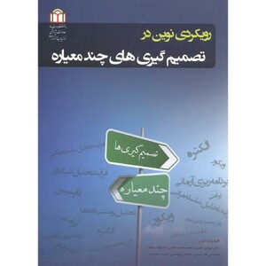 کتاب رویکردی نوین در تصمیم گیری های چندمعیاره