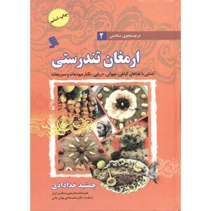 کتاب در جستجوی سلامتی 2 ارمغان تندرستی